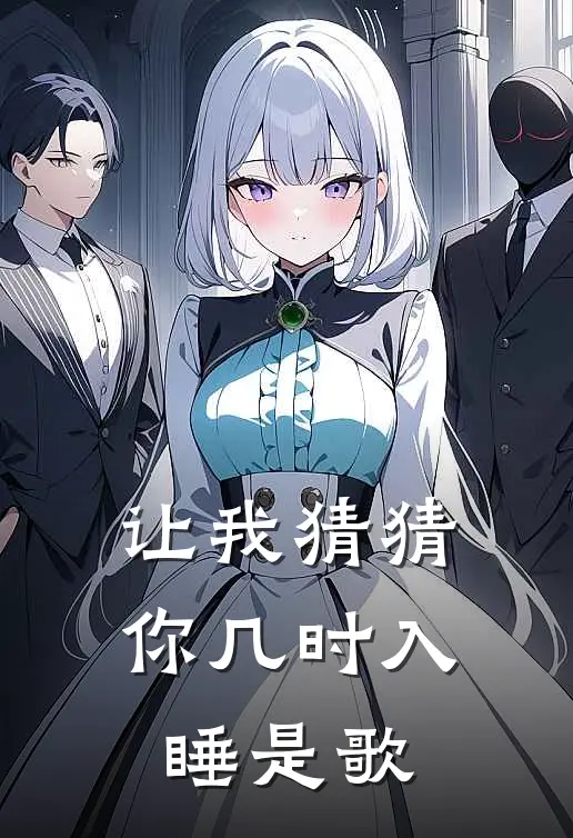 让我猜猜你几时入睡是歌