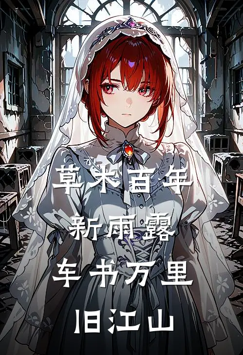 草木百年新雨露,车书万里旧江山