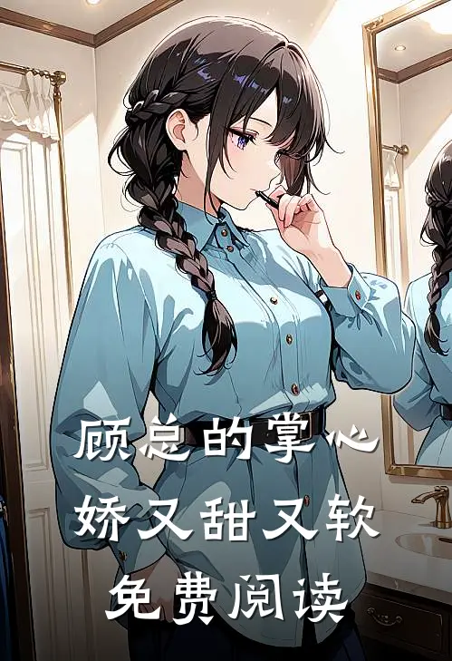 顾总的掌心娇又甜又软免费阅读