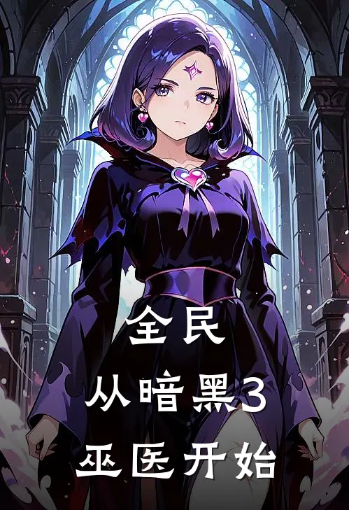 全民：从暗黑3巫医开始