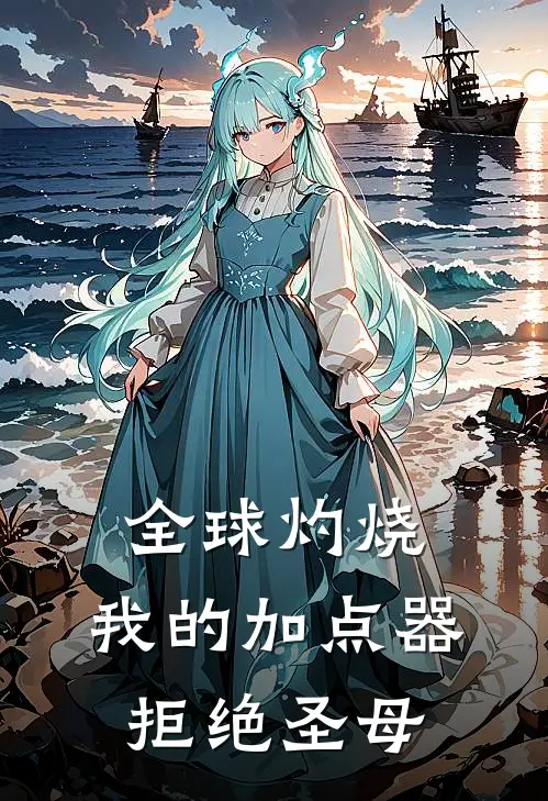 全球灼烧：我的加点器拒绝圣母(林曜李强)热门小说_完结版小说全文免费阅读全球灼烧：我的加点器拒绝圣母(林曜李强)