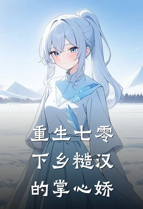 重生七零：下乡糙汉的掌心娇