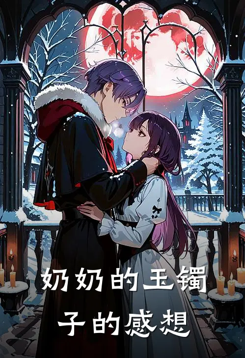 奶奶的玉镯子的感想