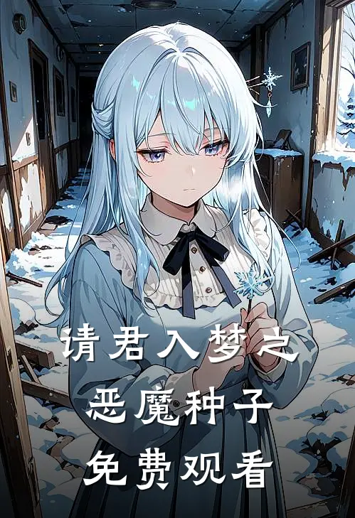 请君入梦之恶魔种子免费观看