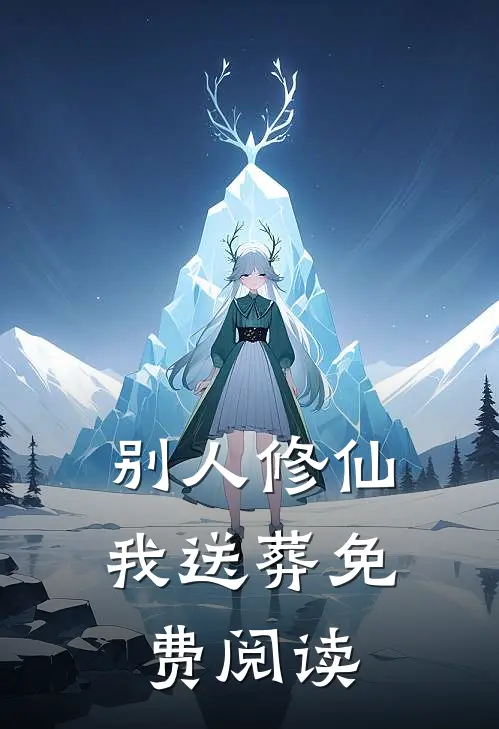 别人修仙我送葬免费阅读