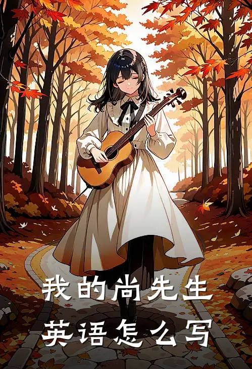 我的尚先生英语怎么写