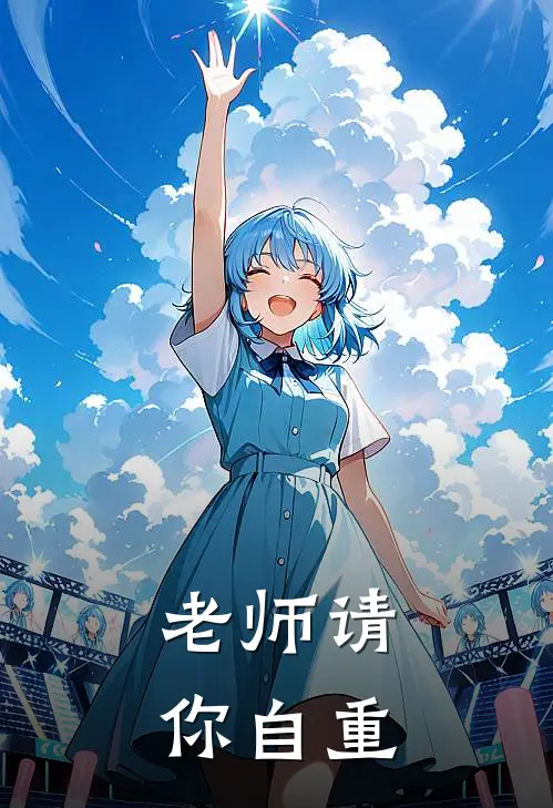 老师请你自重