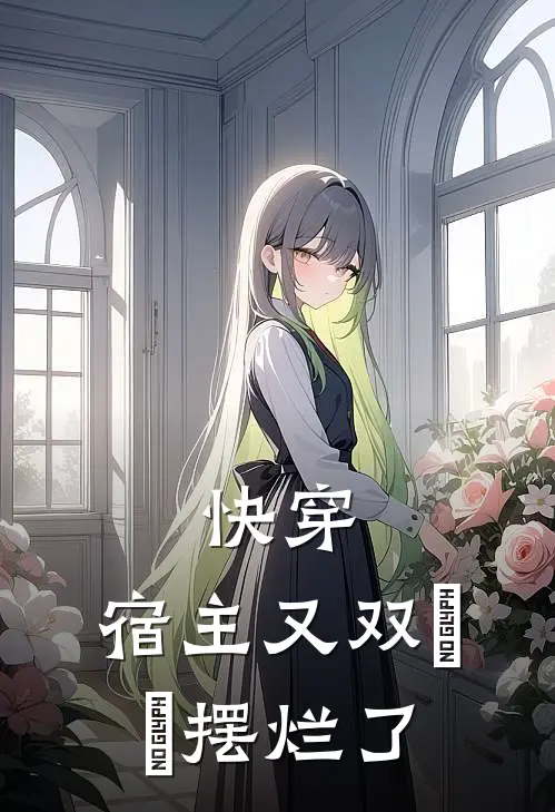 快穿：宿主又双叒叕摆烂了苏清玉苏清玉免费小说笔趣阁_完结小说免费阅读快穿：宿主又双叒叕摆烂了苏清玉苏清玉