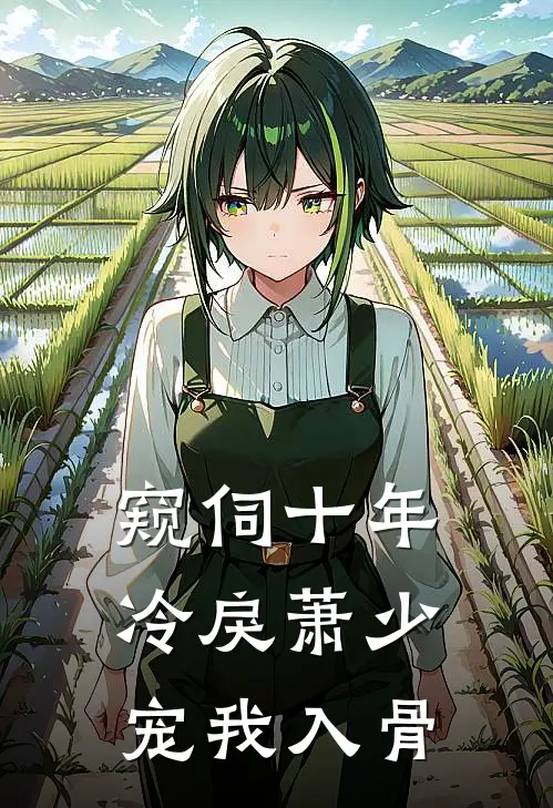 窥伺十年：冷戾萧少宠我入骨