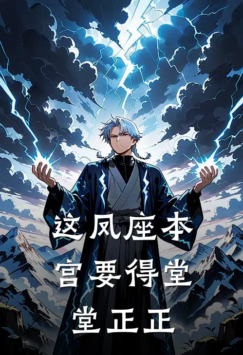 沈知棠林晚乔(这凤座本宫要得堂堂正正)_《这凤座本宫要得堂堂正正》最新章节免费在线阅读