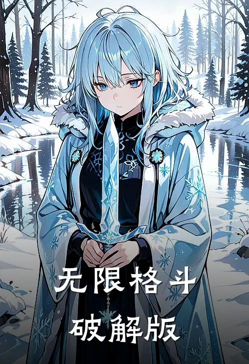 无限格斗破解版