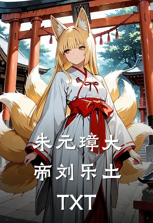 朱元璋大帝刘乐土TXT