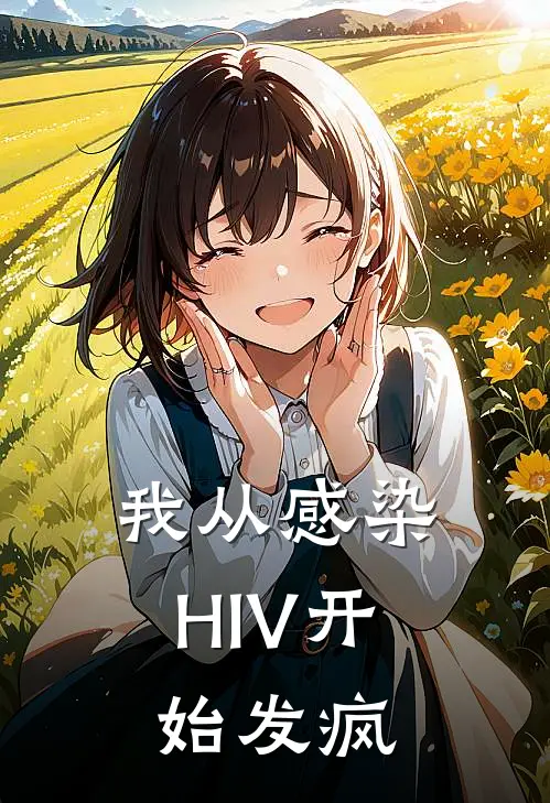 我从感染HIV开始发疯萧衍之袁勤奋完结小说免费阅读_热门免费小说我从感染HIV开始发疯(萧衍之袁勤奋)