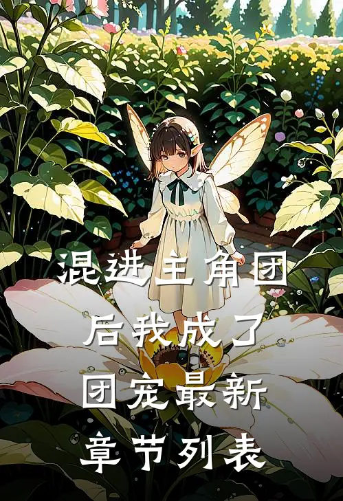 混进主角团后我成了团宠最新章节列表