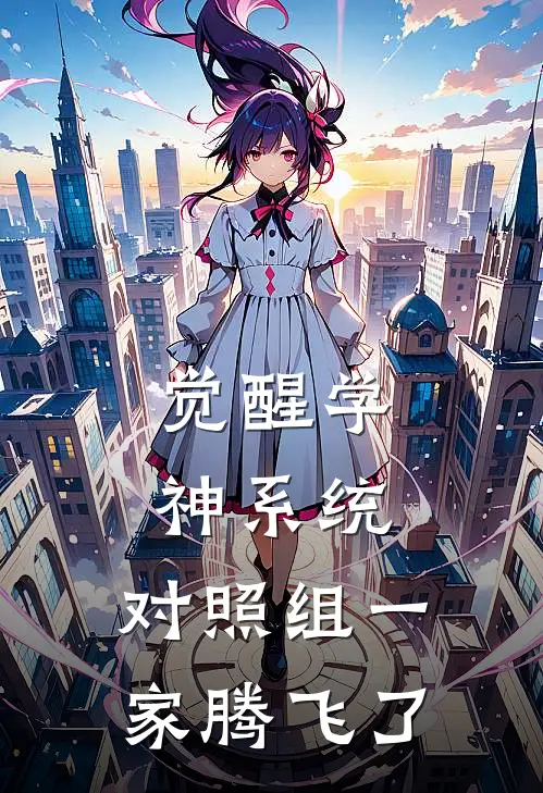 刘莲花卢清欢觉醒学神系统，对照组一家腾飞了全章节在线阅读_觉醒学神系统，对照组一家腾飞了全集免费在线阅读