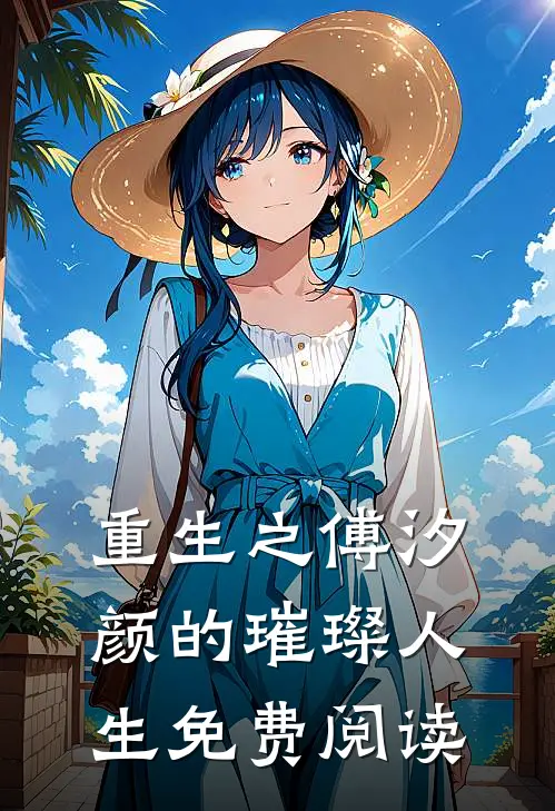 重生之傅汐颜的璀璨人生免费阅读