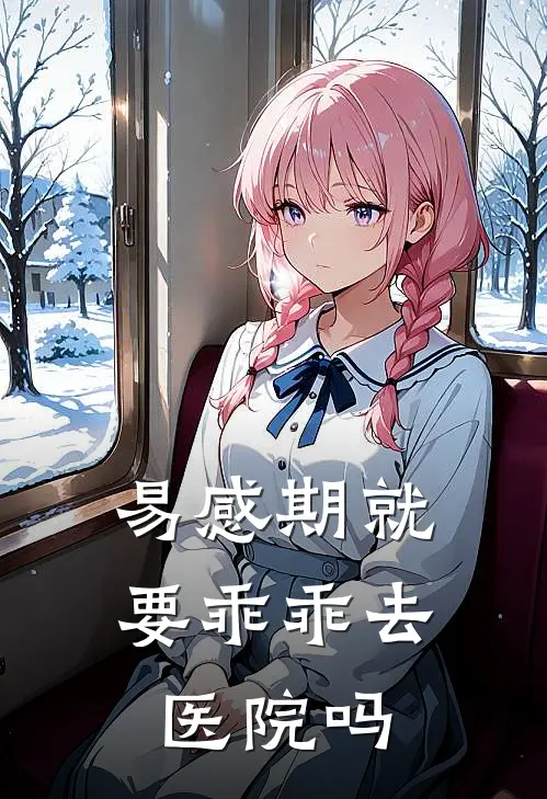 易感期就要乖乖去医院吗