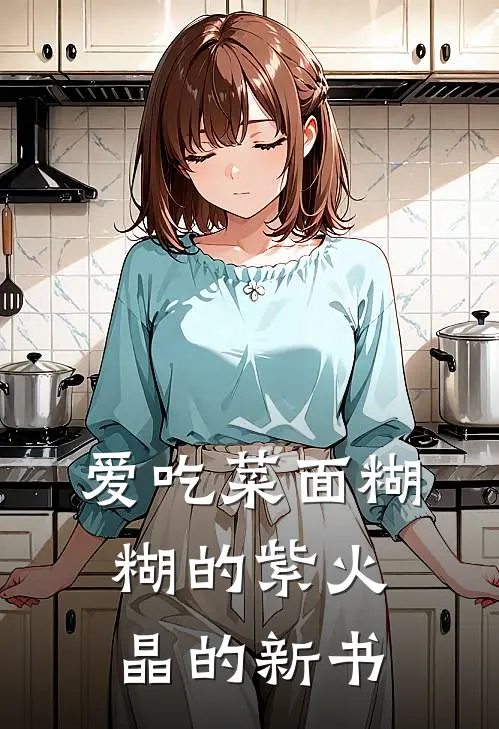 林浩赵刚(爱吃菜面糊糊的紫火晶的新书)最新章节免费在线阅读_爱吃菜面糊糊的紫火晶的新书最新章节免费阅读