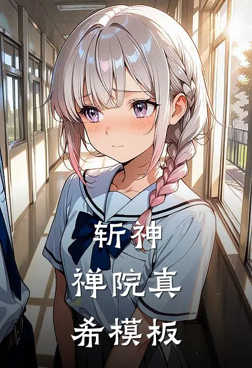 斩神：禅院真希模板