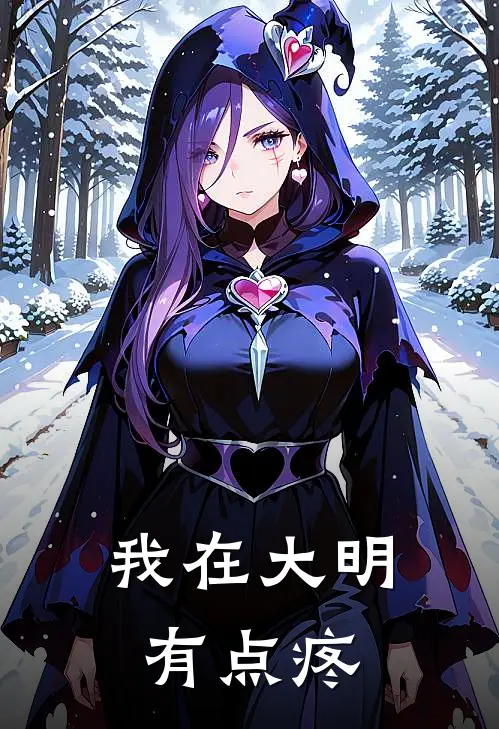 我在大明有点疼