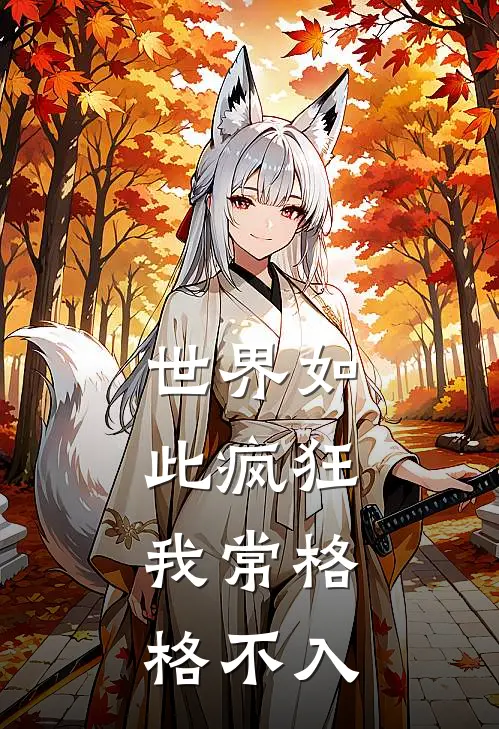 世界如此疯狂，我常格格不入