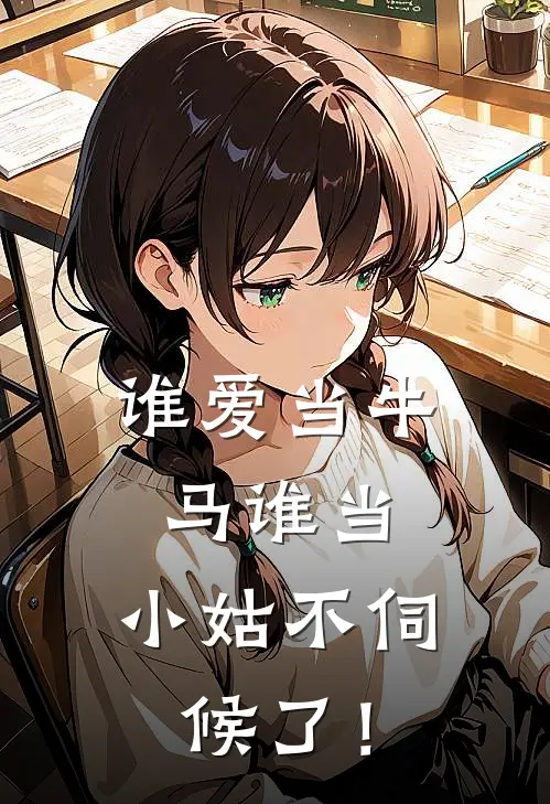 谁爱当牛马谁当，小姑不伺候了！