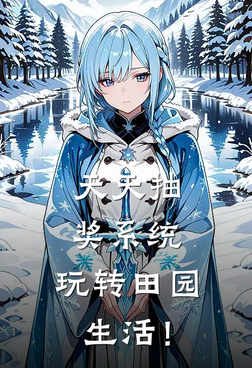 天天抽奖系统，玩转田园生活！