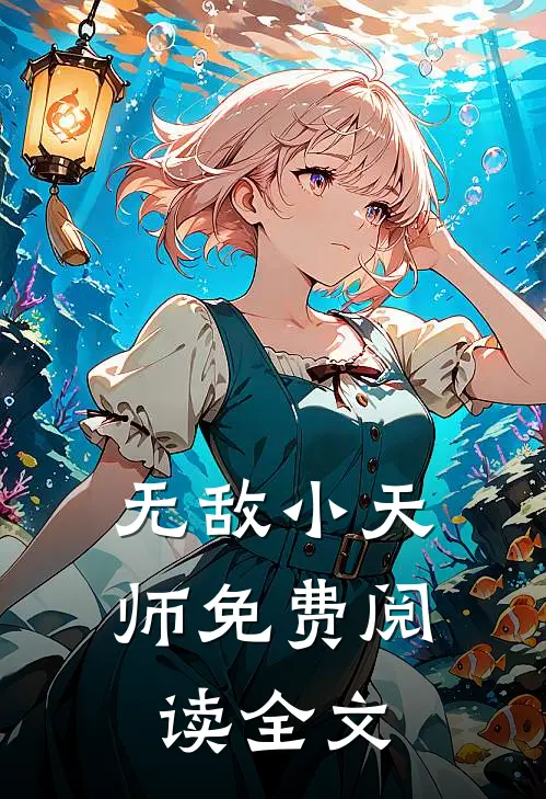 无敌小天师免费阅读全文