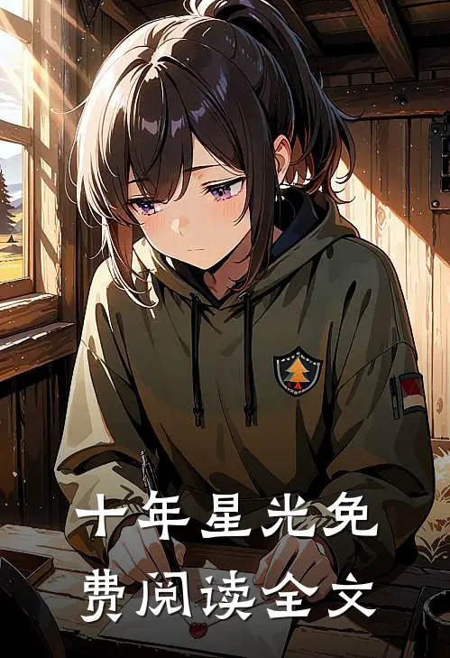 十年星光免费阅读全文