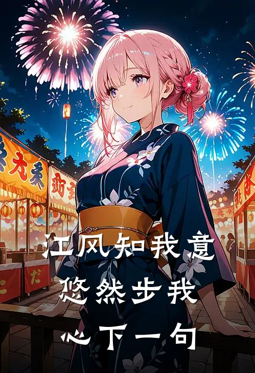 江风知我意悠然步我心下一句