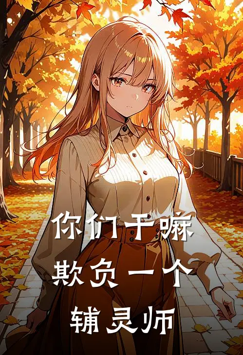 你们干嘛欺负一个辅灵师