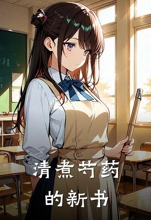 清煮芍药的新书