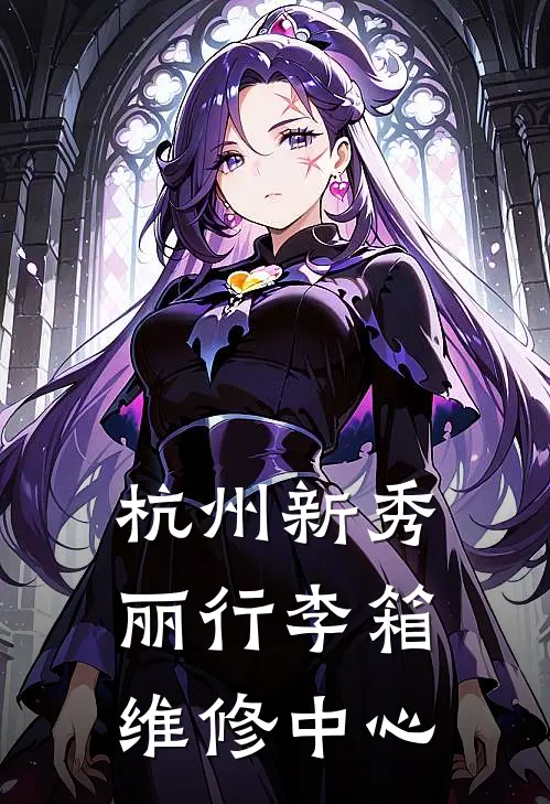 杭州新秀丽行李箱维修中心