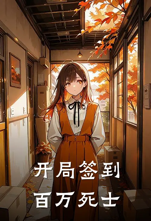 开局签到百万死士