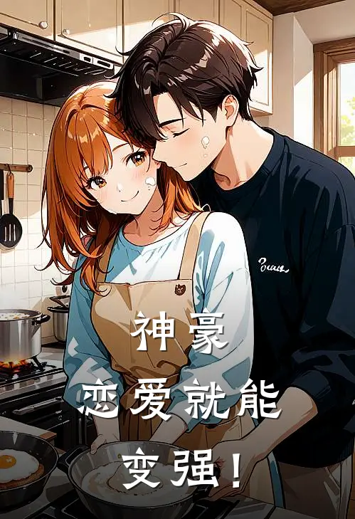 神豪：恋爱就能变强！(陈宁秦露露)热门网络小说推荐_最新章节列表神豪：恋爱就能变强！(陈宁秦露露)