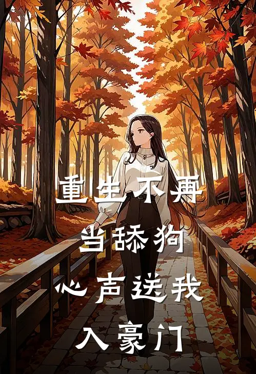 重生不再当舔狗，心声送我入豪门
