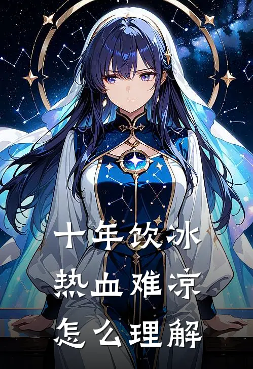 十年饮冰热血难凉怎么理解