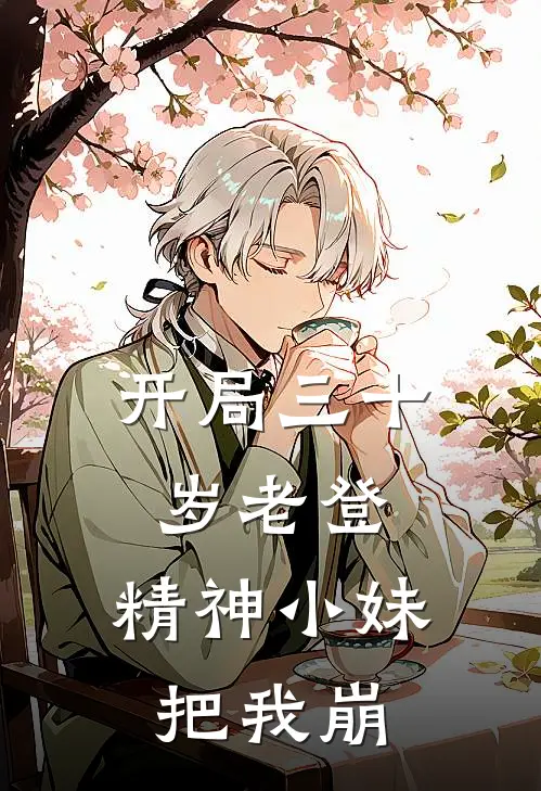 开局三十岁老登，精神小妹把我崩(江奕柳思雨)免费阅读_热门的小说开局三十岁老登，精神小妹把我崩江奕柳思雨