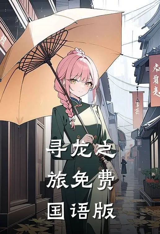 寻龙之旅免费国语版