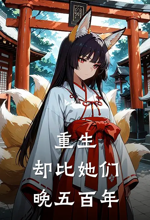 重生，却比她们晚五百年杨休叶云免费小说全本阅读_小说免费完结重生，却比她们晚五百年杨休叶云