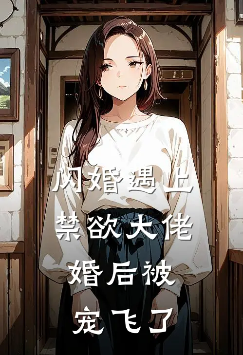 闪婚遇上禁欲大佬，婚后被宠飞了