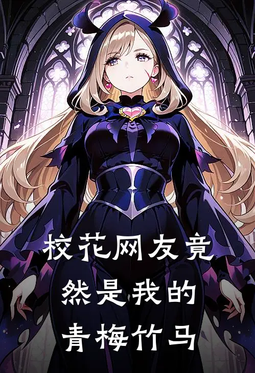 校花网友竟然是我的青梅竹马