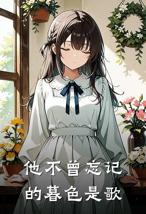 他不曾忘记的暮色是歌