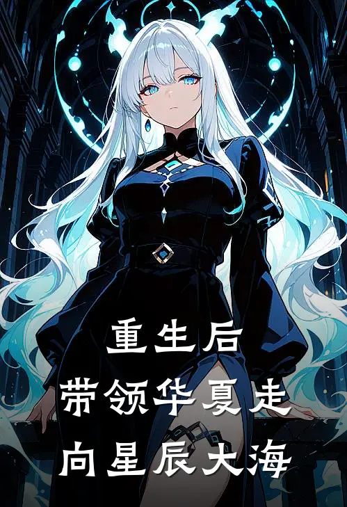 重生后，带领华夏走向星辰大海