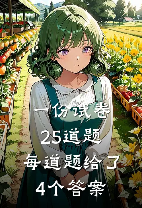 一份试卷25道题,每道题给了4个答案