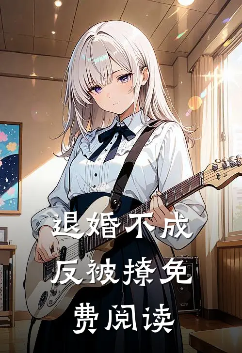 退婚不成反被撩免费阅读