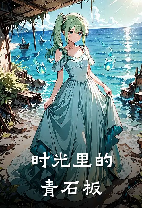 时光里的青石板苏晚林深最新推荐小说_完结版小说推荐时光里的青石板苏晚林深
