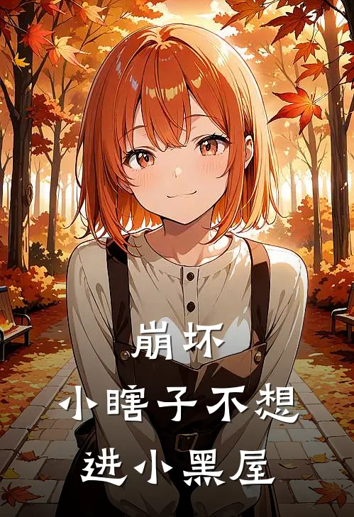 崩坏：小瞎子不想进小黑屋