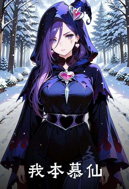 我本慕仙