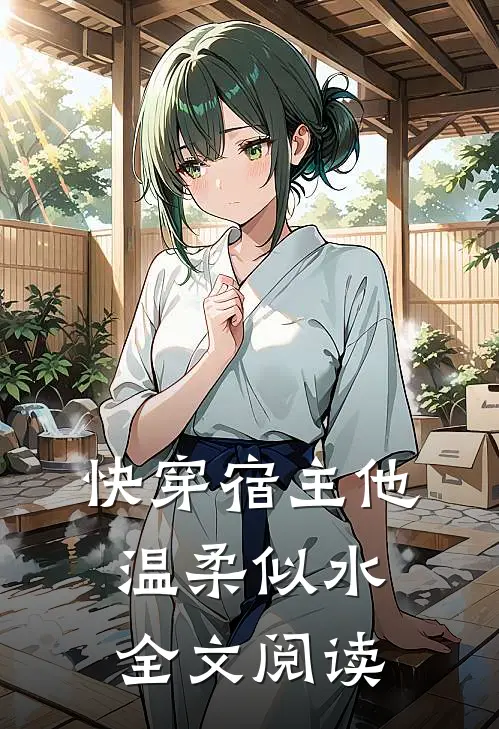 快穿宿主他温柔似水全文阅读